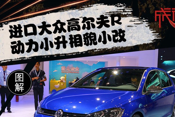 动力小升相貌小改 实拍进口大众高尔夫R
