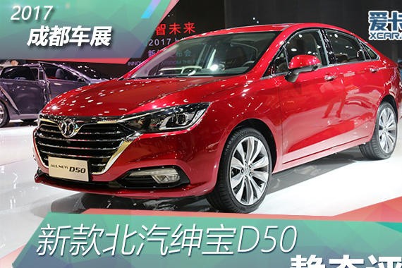 2017成都车展 新款北汽绅宝D50静态评测