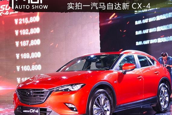 加量不加价的“特惠” 实拍一汽马自达新CX-4