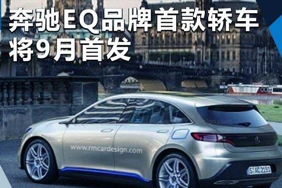 奔驰EQ首款轿车将9月首发 续航里程400公里
