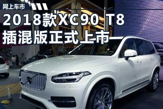 沃尔沃新XC90 T8插混版正式上市 99.8万元起