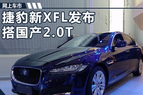 捷豹新XFL发布搭国产2.0T发动机 动力提升