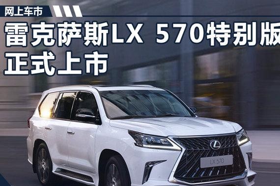 雷克萨斯LX570特别版正式上市 售146.90万元