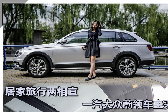 居家旅行两相宜 一汽-大众蔚领车主采访