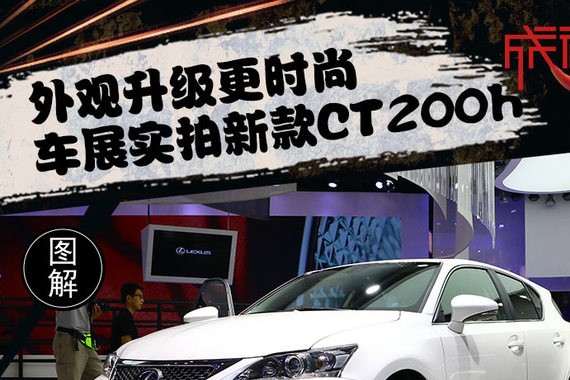 外观升级更时尚 车展实拍新款CT200h