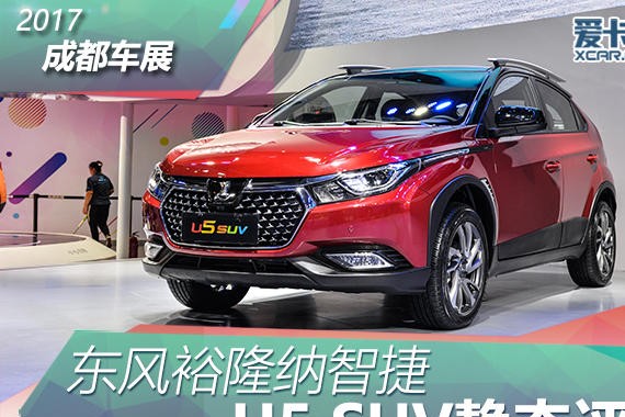 2017成都车展 东风裕隆纳智捷 U5静评