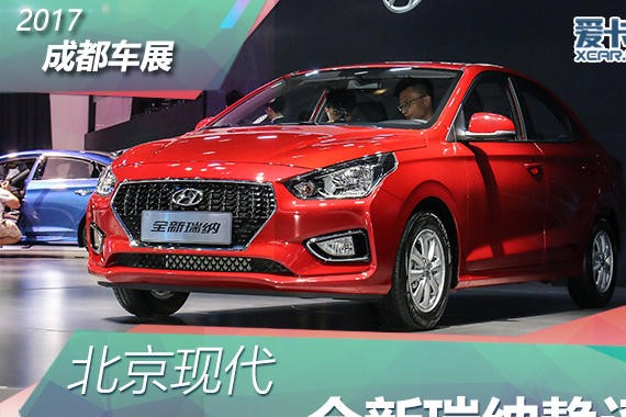 2017 成都车展 北京现代全新瑞纳静评