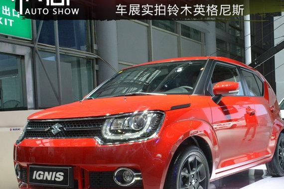 买它只为个性 成都车展实拍进口铃木英格尼斯