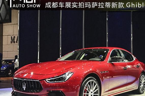 高颜值的副总裁 车展实拍新款玛萨拉蒂Ghibli