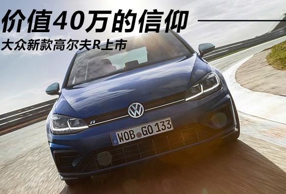 价值40万的信仰 大众新款高尔夫R正式上市
