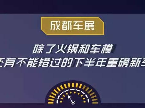 下半年这些能成为爆款的车型你一个都不能错过！