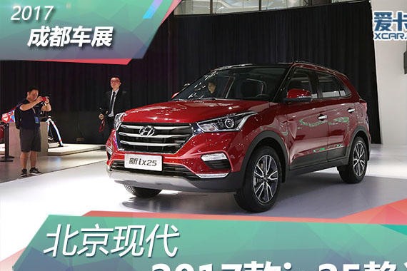 2017 成都车展 北京现代 ix25静态评测