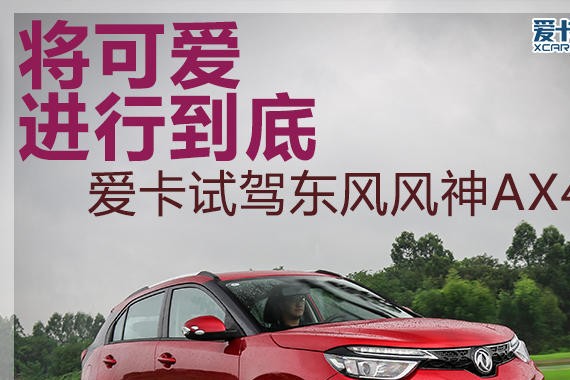 将可爱进行到底 爱卡试驾东风风神AX4
