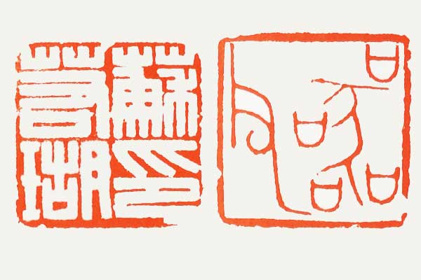 黄牧甫篆刻作品:苏若瑚印、器父