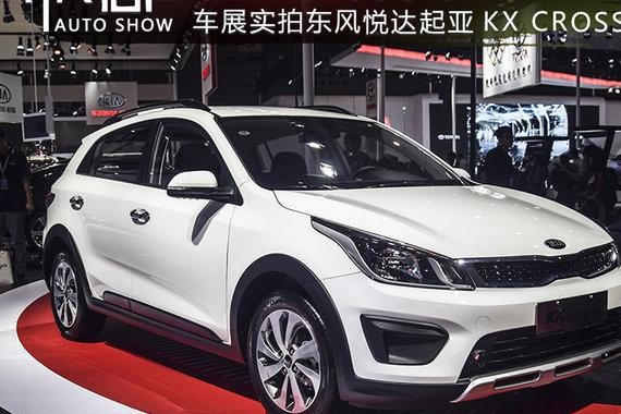 K2跨界而来 车展实拍东风悦达起亚KX CROSS