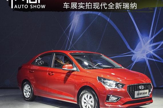 起亚焕驰你的兄弟到了 车展实拍现代全新瑞纳