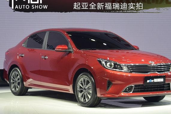 老朋友的新装 东风悦达起亚全新福瑞迪实拍