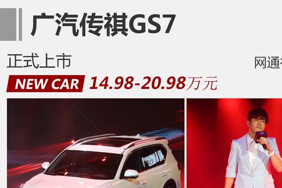 广汽传祺GS7正式上市 售14.98-20.98万