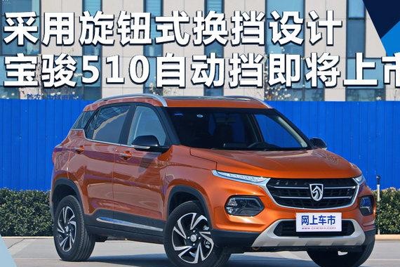 旋钮式换挡 宝骏510自动挡将于9月8号上市