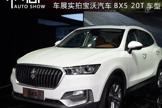 以大欺小 成都车展实拍宝沃汽车BX5 20T车型