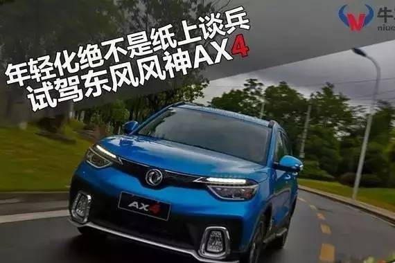 年轻化绝不是纸上谈兵？试驾东风风神AX4 1.4T