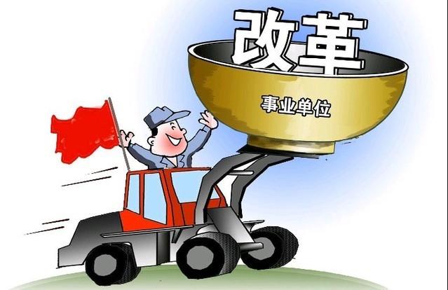 事业单位改革分三类进行，其中第二类最惨！