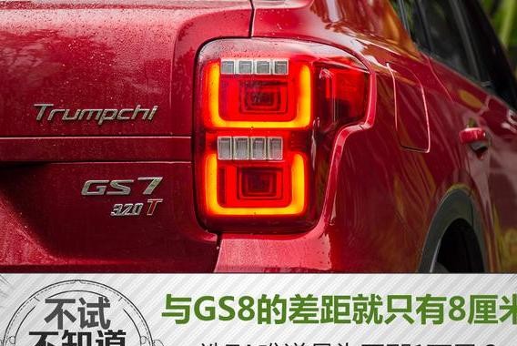 与GS8的差距就只有8厘米 选TA难道是为了那1万元？