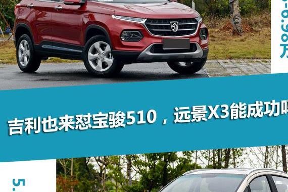 宝骏510迎来劲敌，远景X3的刀终归还是拔出来了