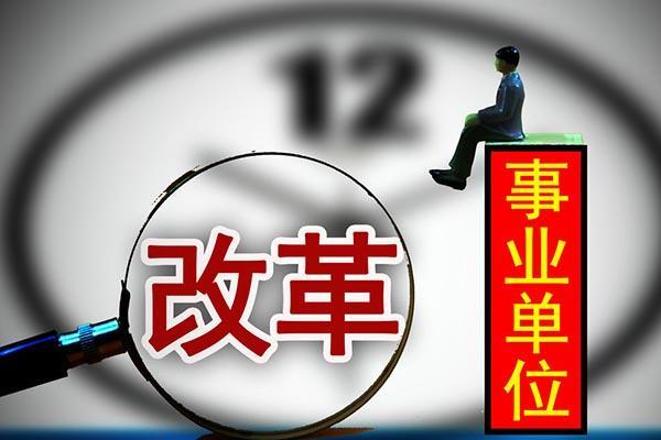 事业单位改革分三类进行，其中第二类最惨！