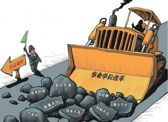事业单位改革分三类进行，其中第二类最惨！