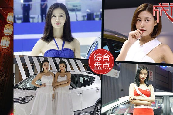 成都车展不如北上广？但是我们有车模啊