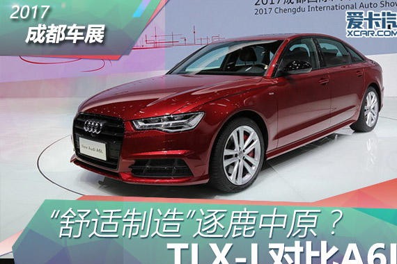 “舒适制造”逐鹿中原？ TLX-L对比A6L