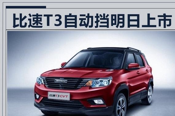 比速T3自动挡将于明日上市 预售7.89-8.99万