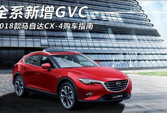 全系新增GVC 2018款马自达CX-4购车指南