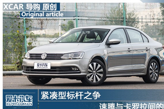 紧凑型标杆之争 速腾与卡罗拉间的较量