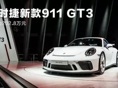自吸超跑粉丝的福音！保时捷新款911 GT3正式上市！