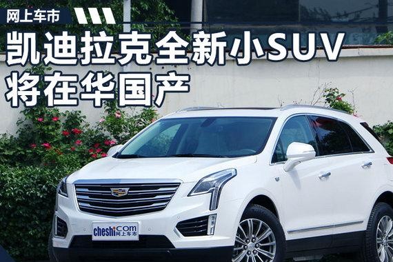 凯迪拉克全新小SUV将在华国产 竞争宝马X1