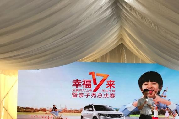 ‘’亲子秀‘’温馨祝贺吉利远景SUV一周岁