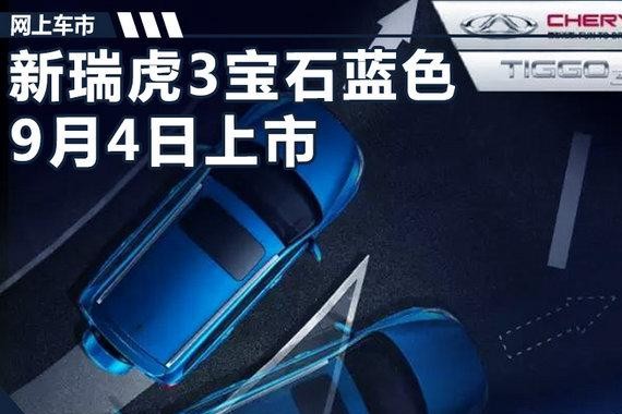 奇瑞新瑞虎3SUV于9月4日上市 配置大幅提升