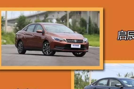 启辰D60全面对比帝豪GL 谁是紧凑级轿车王者