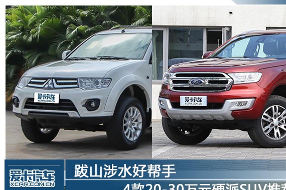 跋山涉水好帮手 荐4款20-30万元硬派SUV