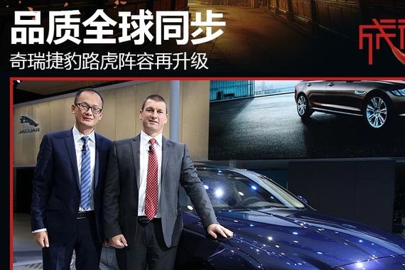 品质全球同步 奇瑞捷豹路虎阵容再升级