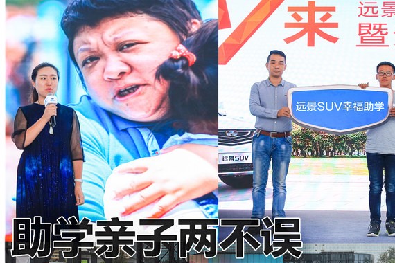 吉利远景SUV上市周年庆 助学亲子两不误
