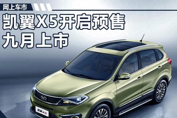凯翼X5全新SUV预售价公布 8-10.5万元