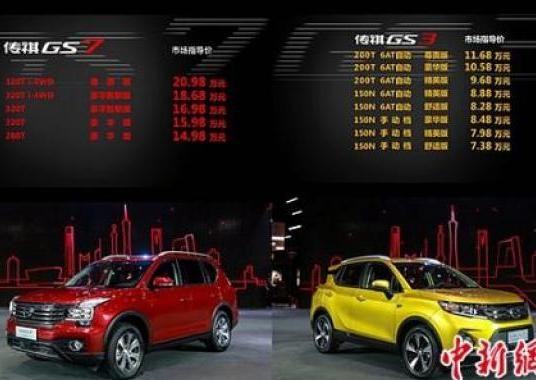 广汽传祺GS7、GS3上市 SUV全矩阵战略布局完成
