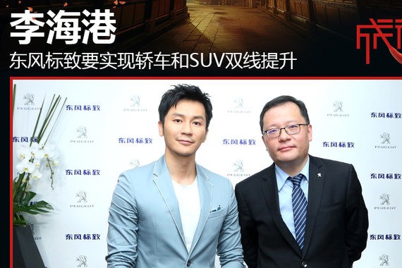 东风标致李海港：轿车和SUV要双线提升