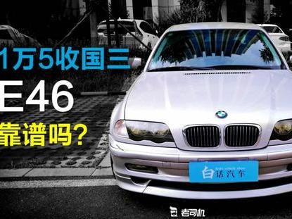 修车比买车还贵！修1.5万买的宝马3系你猜花了多少钱