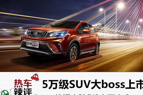 5万级SUV的终极大boss上市，就问宝骏510方不方？