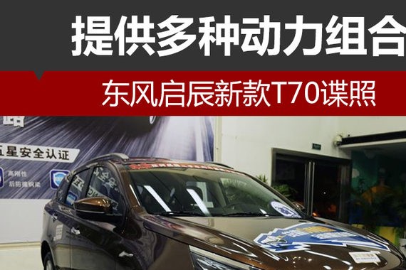 东风启辰新款T70谍照 提供多种动力组合