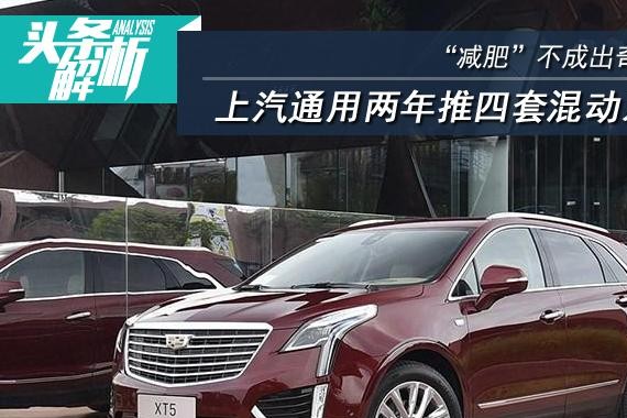 “减肥”不成出奇招？上汽通用两年推四套混动系统